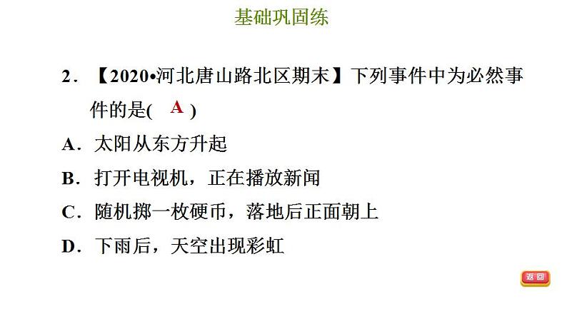 冀教版九年级下册数学 第31章 31.1 确定事件和随机事件 习题课件05