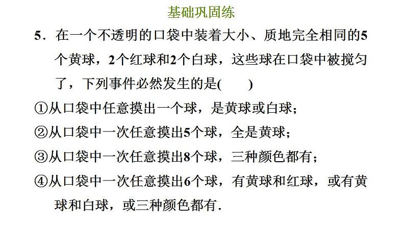 冀教版九年级下册数学 第31章 31.1 确定事件和随机事件 习题课件08