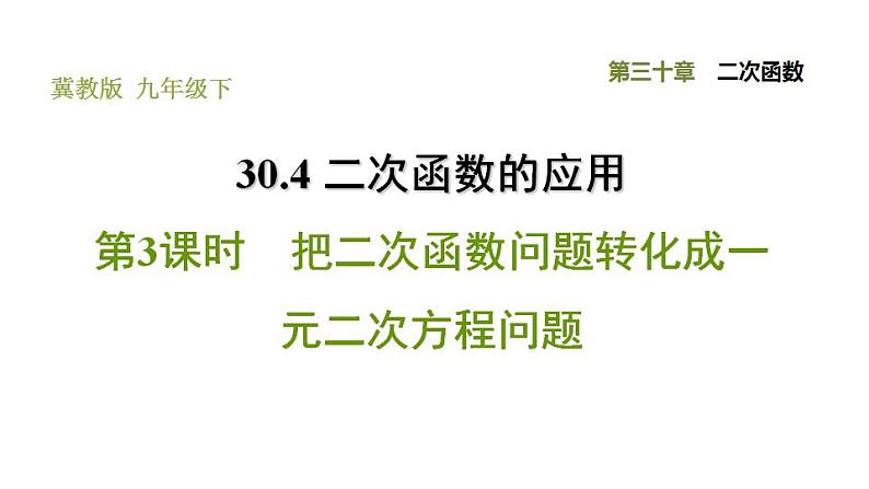 冀教版九年级下册数学 第30章 30.4.3 把二次函数问题转化成一元二次方程问题 习题课件01