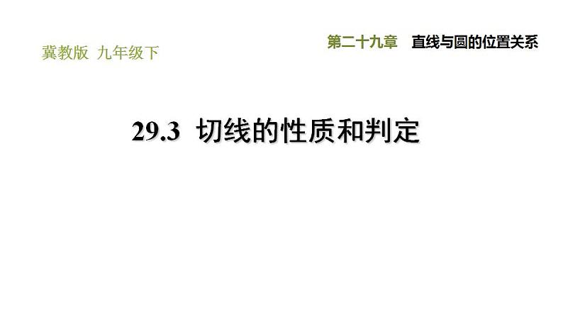 冀教版九年级下册数学 第29章 29.3  切线的性质和判定 习题课件01