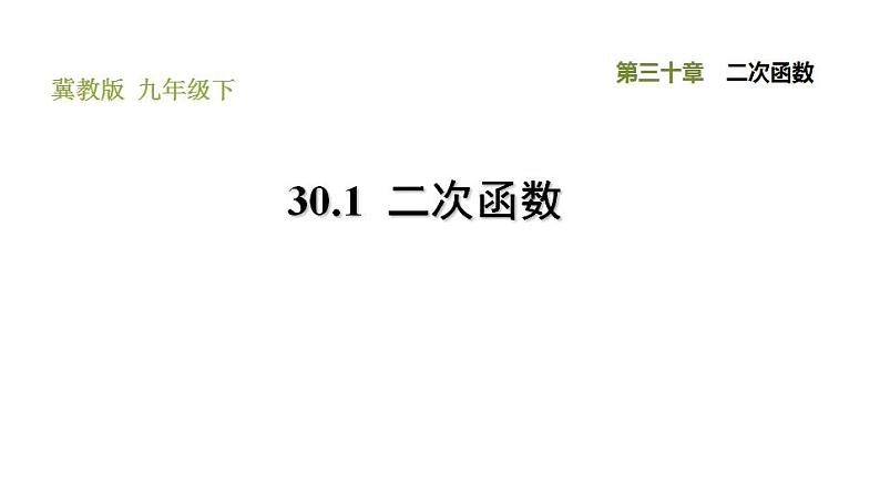 冀教版九年级下册数学 第30章 30.1  二次函数 习题课件01