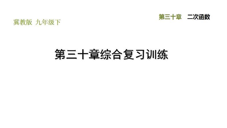 冀教版九年级下册数学 第30章 第三十章综合复习训练 习题课件01