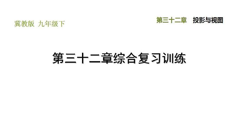 冀教版九年级下册数学 第32章 第三十二章综合复习训练 习题课件第1页