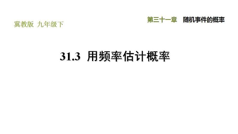 冀教版九年级下册数学 第31章 31.3 用频率估计概率 习题课件01