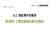 冀教版九年級下冊數(shù)學(xué) 第31章 31.2.2 計算簡單隨機事件的概率 習(xí)題課件