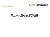 冀教版九年級(jí)下冊(cè)數(shù)學(xué) 第29章 第二十九章綜合復(fù)習(xí)訓(xùn)練 習(xí)題課件