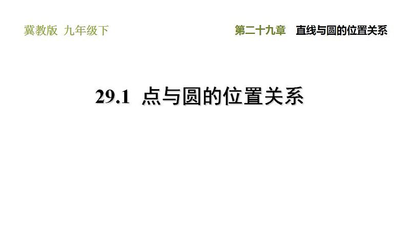 冀教版九年级下册数学 第29章 29.1  点与圆的位置关系 习题课件01