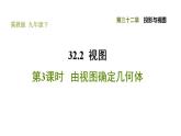冀教版九年級(jí)下冊(cè)數(shù)學(xué) 第32章 32.2.3 由視圖確定幾何體 習(xí)題課件