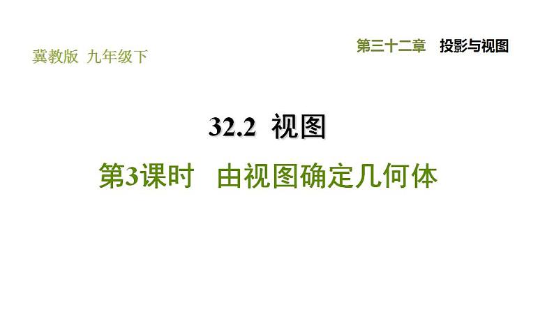 冀教版九年级下册数学 第32章 32.2.3 由视图确定几何体 习题课件01