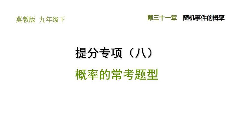 冀教版九年级下册数学 第31章 提分专项（八） 概率的常考题型 习题课件01