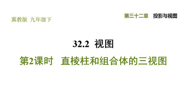 冀教版九年级下册数学 第32章 习题课件01