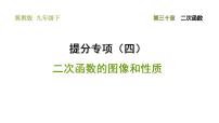 冀教版九年级下册第30章   二次函数30.2  二次函数的图像和性质习题课件ppt