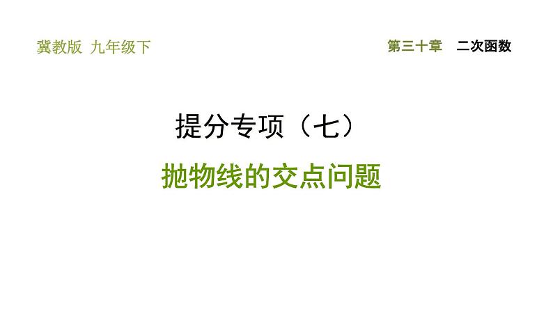 冀教版九年级下册数学 第30章 习题课件01