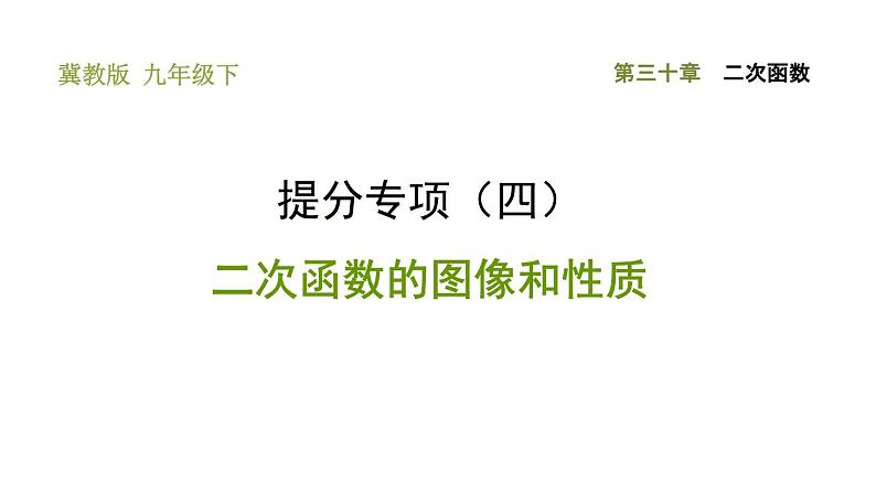 冀教版九年级下册数学 第30章 习题课件01