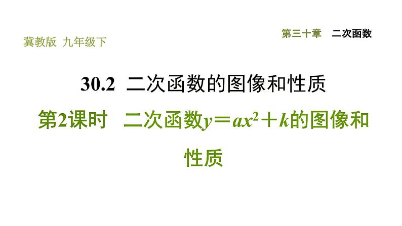 冀教版九年级下册数学 第30章 习题课件01