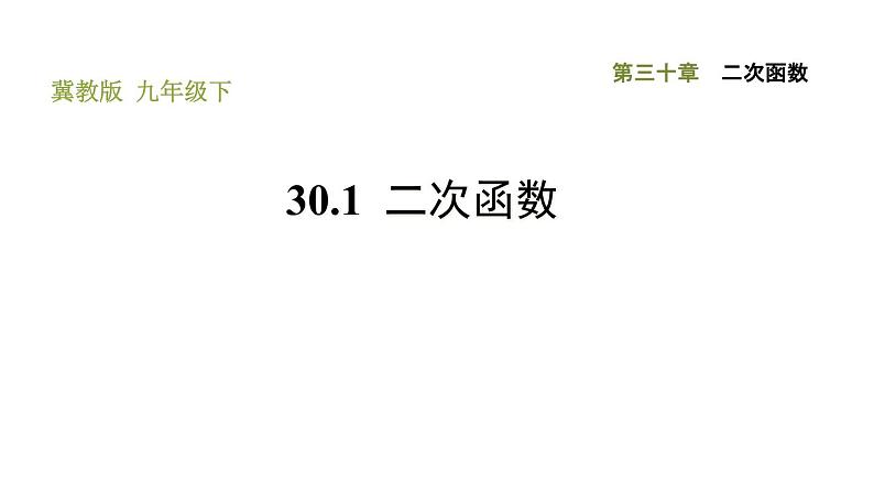 冀教版九年级下册数学 第30章 习题课件01