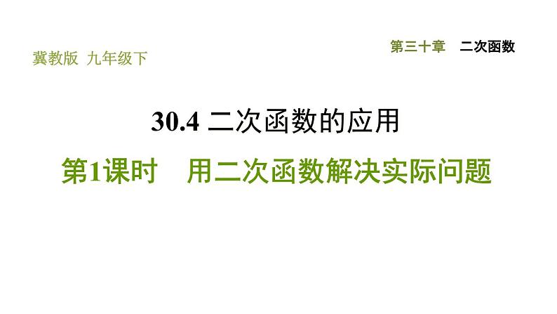 冀教版九年级下册数学 第30章 习题课件01