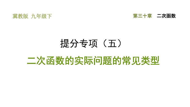 冀教版九年级下册数学 第30章 习题课件01