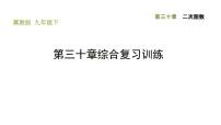 初中数学冀教版九年级下册第30章   二次函数综合与测试习题ppt课件