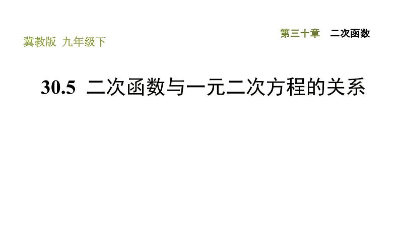 冀教版九年级下册数学 第30章 习题课件01