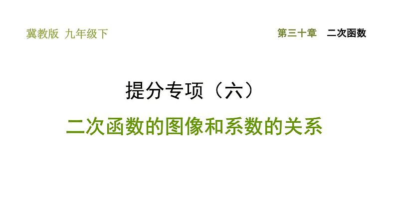 冀教版九年级下册数学 第30章 习题课件01