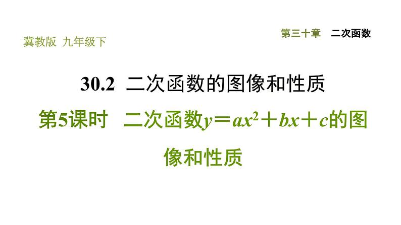 冀教版九年级下册数学 第30章 习题课件01