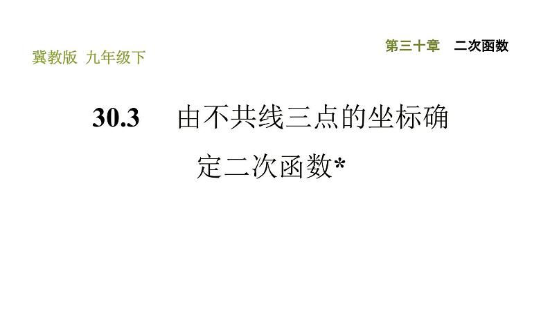 冀教版九年级下册数学 第30章 习题课件01