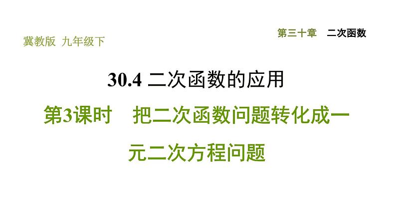 冀教版九年级下册数学 第30章 习题课件01