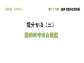 冀教版九年級(jí)下冊(cè)數(shù)學(xué) 第29章 提分專項(xiàng)（三） 圓的常考綜合題型 習(xí)題課件