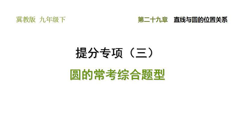 冀教版九年级下册数学 第29章 提分专项（三） 圆的常考综合题型 习题课件01