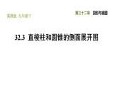 冀教版九年級下冊數(shù)學(xué) 第32章 32.3 直棱柱和圓錐的側(cè)面展開圖 習(xí)題課件