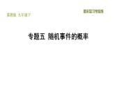 冀教版九年級下冊數(shù)學(xué)習(xí)題課件 期末復(fù)習(xí)專題練 5.專題五  隨機事件的概率