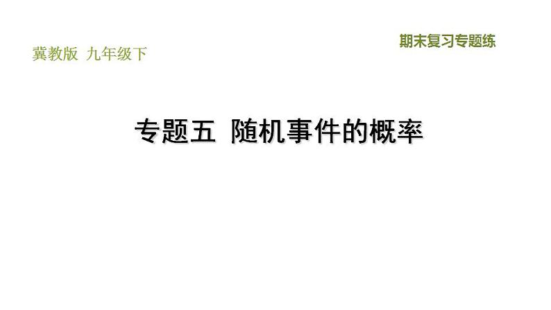 冀教版九年级下册数学习题课件 期末复习专题练 5.专题五  随机事件的概率01