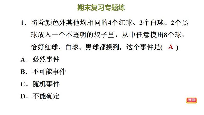 冀教版九年级下册数学习题课件 期末复习专题练 5.专题五  随机事件的概率04