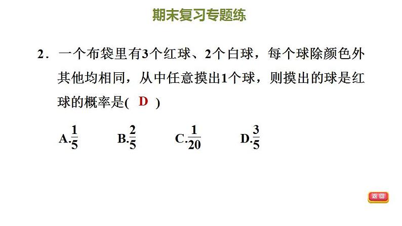 冀教版九年级下册数学习题课件 期末复习专题练 5.专题五  随机事件的概率05