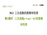 冀教版九年级下册数学 第30章 30.2.3  二次函数y＝a(x－h)²的图像和性质 习题课件