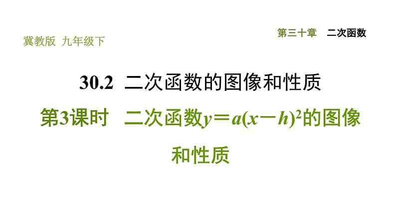 冀教版九年级下册数学 第30章 30.2.3  二次函数y＝a(x－h)²的图像和性质 习题课件第1页