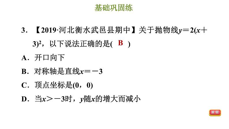 冀教版九年级下册数学 第30章 30.2.3  二次函数y＝a(x－h)²的图像和性质 习题课件第6页