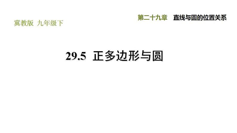 冀教版九年级下册数学 第29章 习题课件01