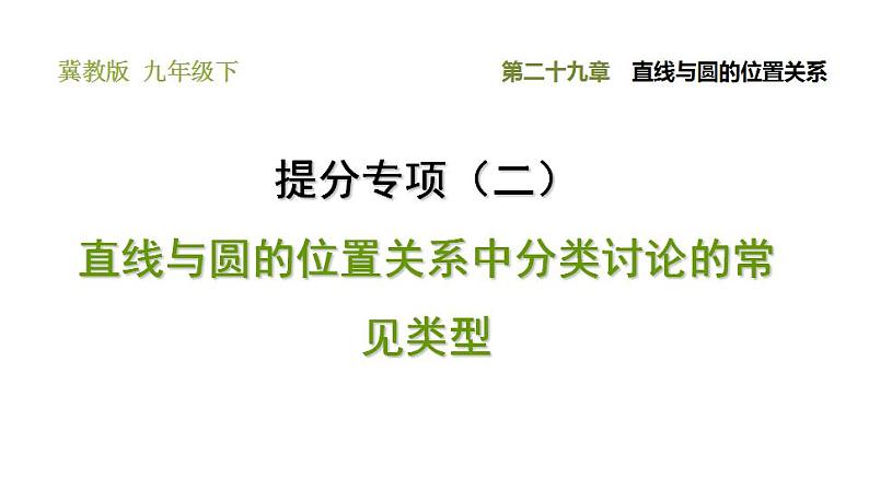 冀教版九年级下册数学 第29章 习题课件01