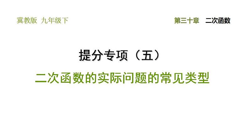 冀教版九年级下册数学 第30章 提分专项（五） 二次函数的实际问题的常见类型 习题课件第1页