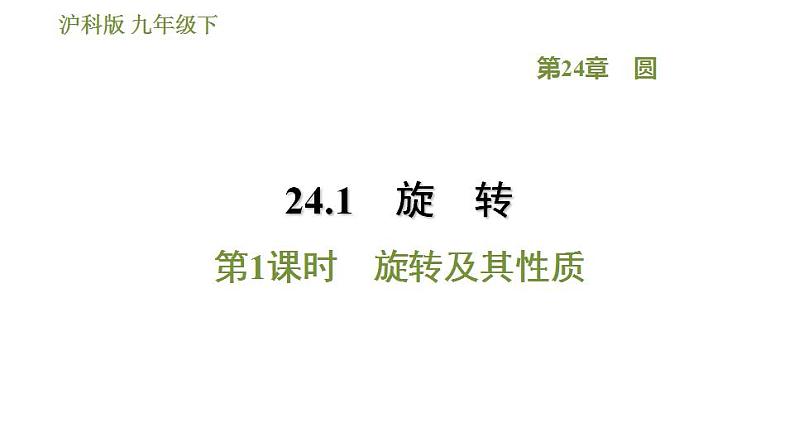 沪科版九年级数学 第24章 24.1.1 旋转及其性质 习题课件第1页