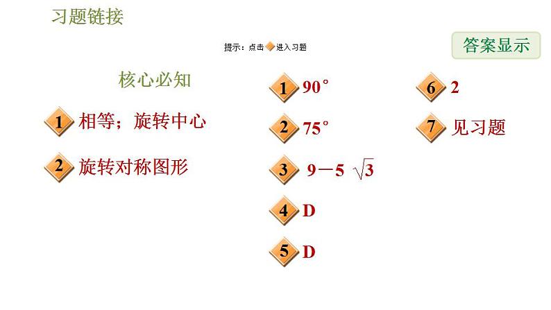 沪科版九年级数学 第24章 24.1.1 旋转及其性质 习题课件第2页