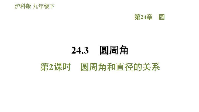 沪科版九年级数学 第24章 24.3.2 圆周角和直径的关系 习题课件第1页