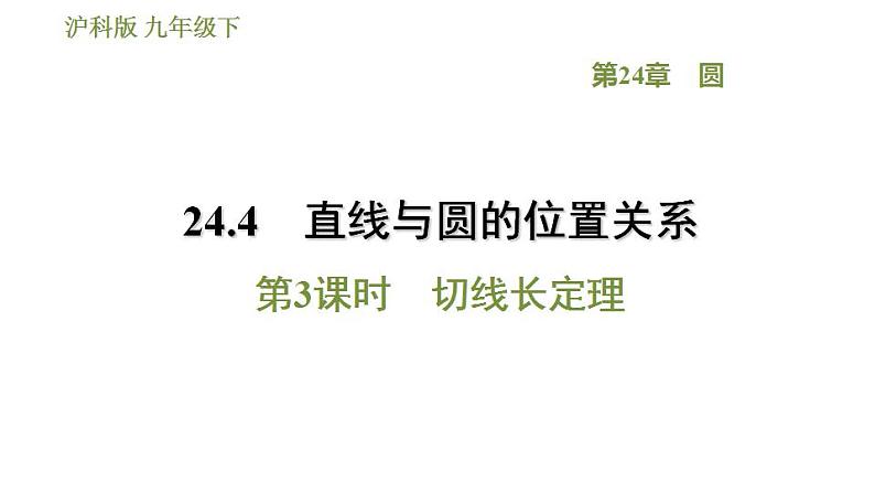 沪科版九年级数学 第24章 24.4.3 切线长定理 习题课件第1页