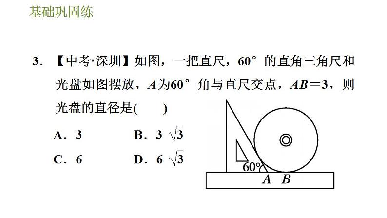 沪科版九年级数学 第24章 24.4.3 切线长定理 习题课件第8页