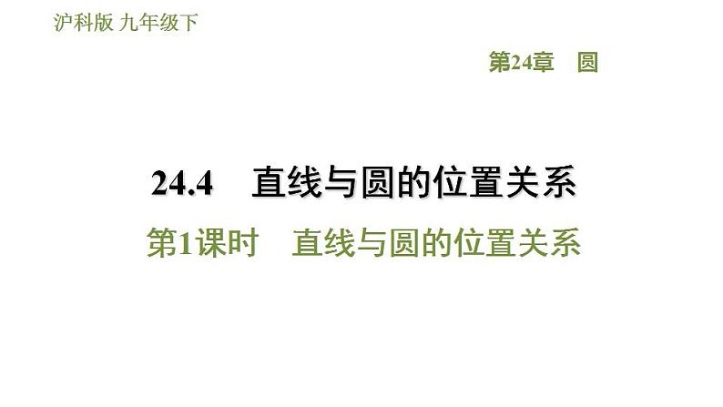 沪科版九年级数学 第24章 24.4.1 直线与圆的位置关系 习题课件第1页