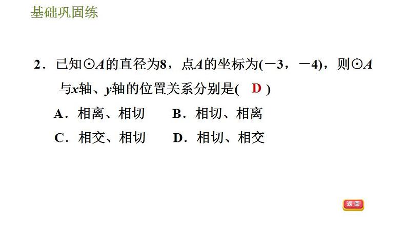 沪科版九年级数学 第24章 24.4.1 直线与圆的位置关系 习题课件第7页