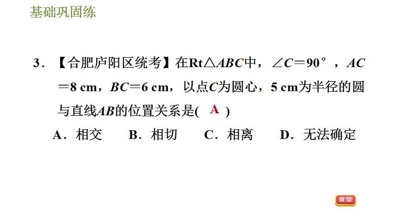 沪科版九年级数学 第24章 24.4.1 直线与圆的位置关系 习题课件第8页