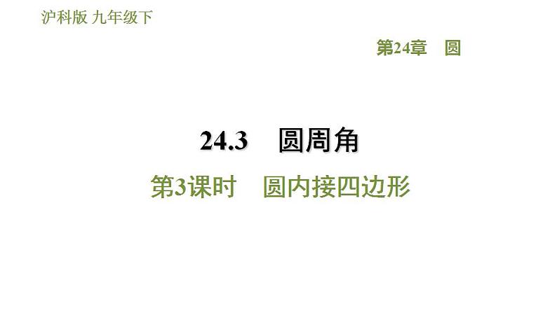 沪科版九年级数学 第24章 24.3.3 圆内接四边形 习题课件第1页